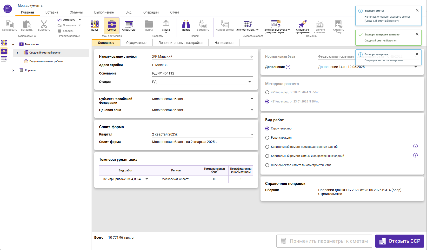Сметный офис. Уведомления о процессе экспорта сводного сметного расчета