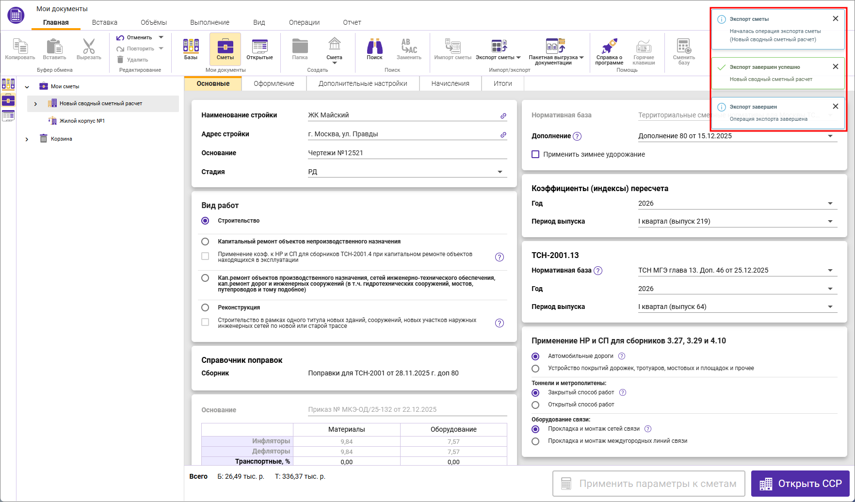 Сметный офис. Уведомления о процессе экспорта сводного сметного расчета