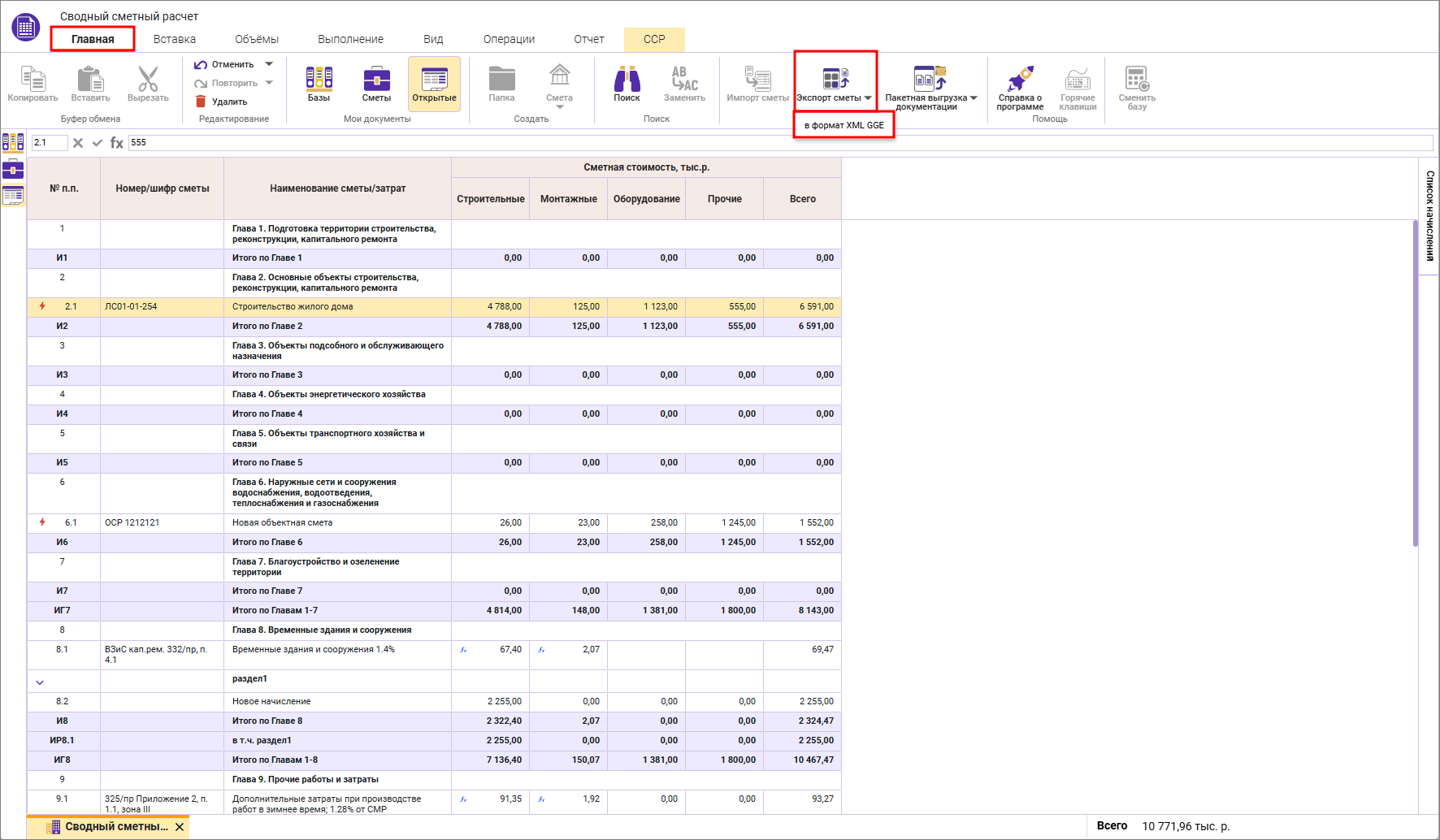 Сметный офис. Экспорт из открытого сводного сметного расчета в формат ГГЭ